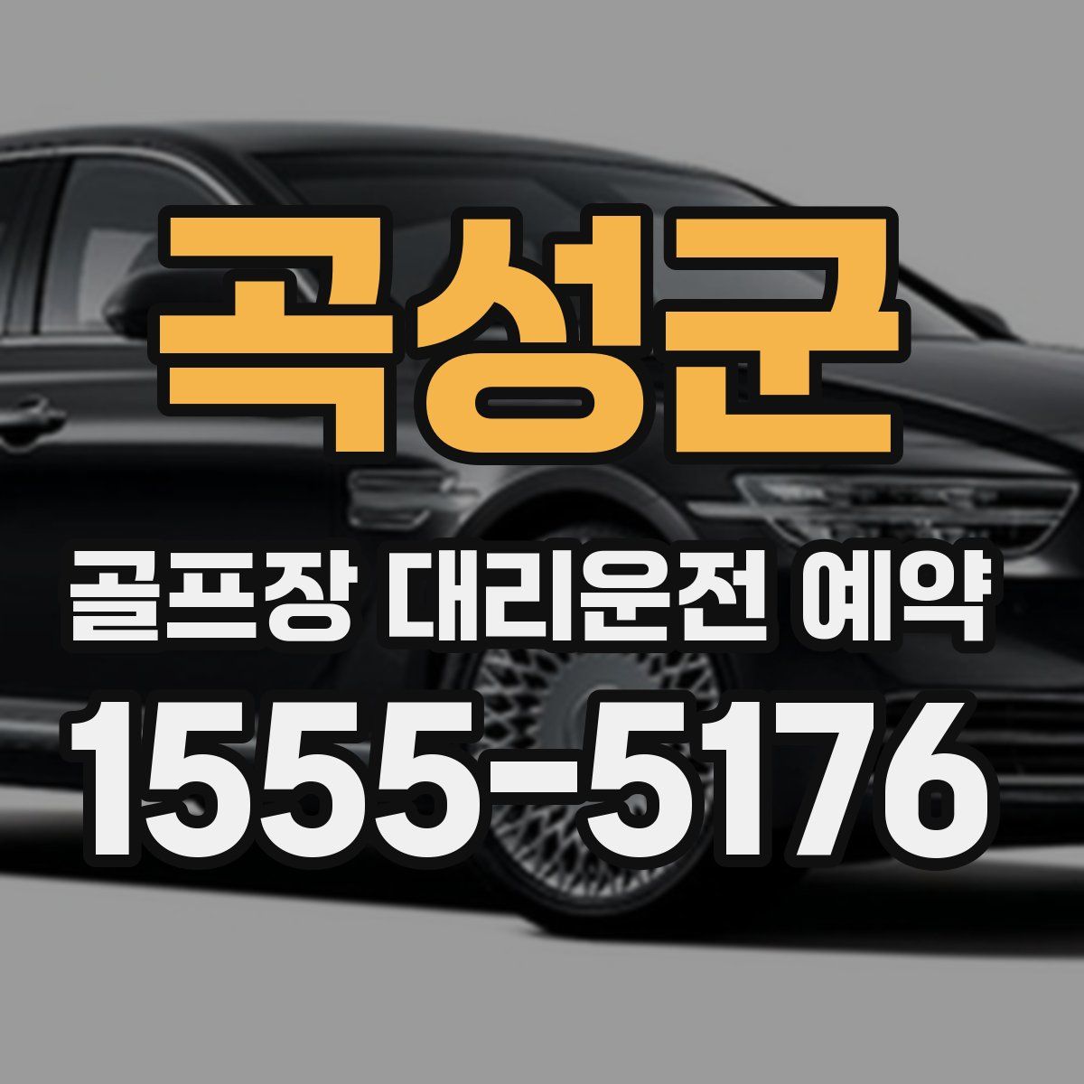 곡성군 골프장 대리운전 예약