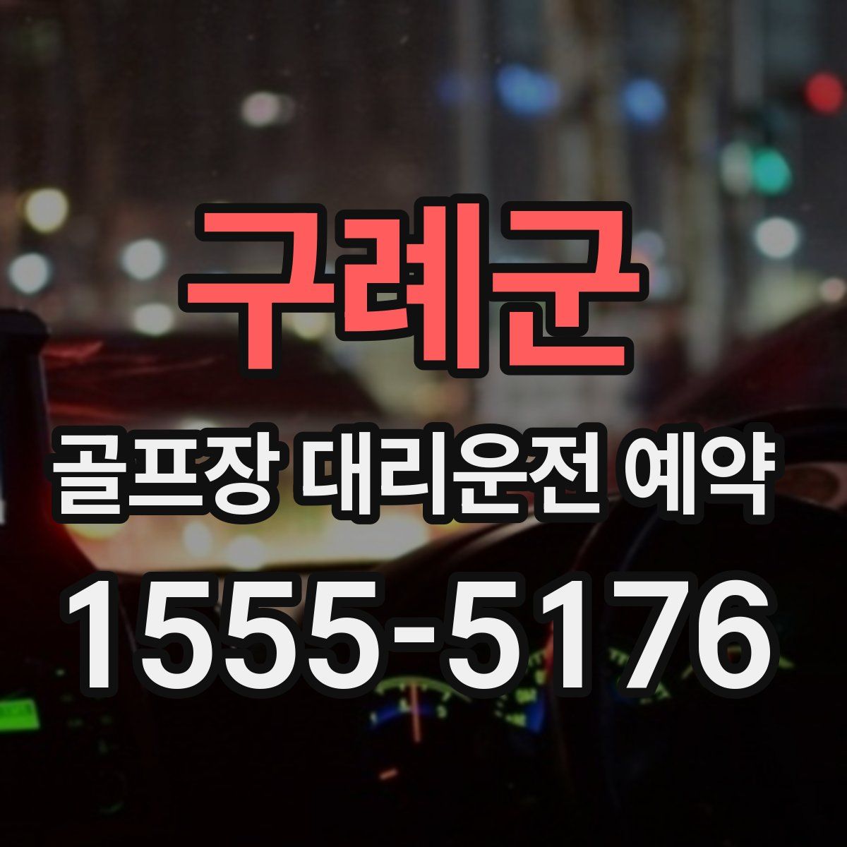 구례군 골프장 대리운전 예약