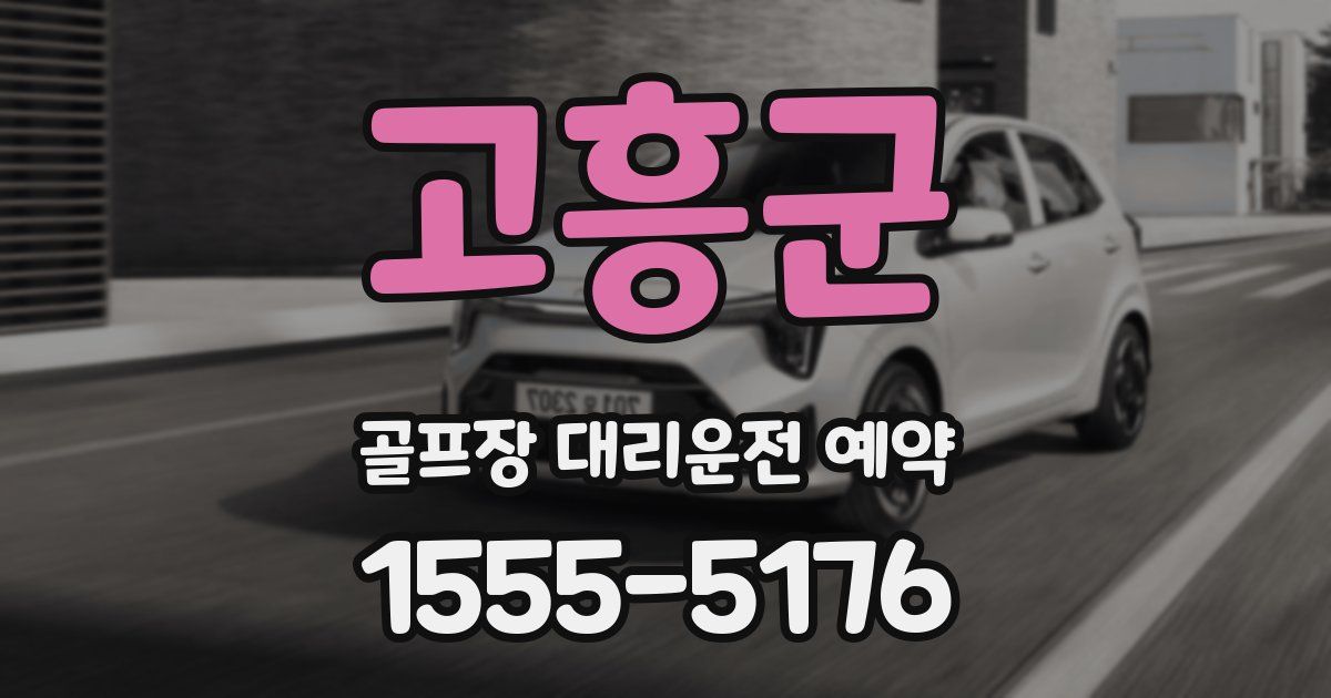 고흥군 골프장 대리운전 예약