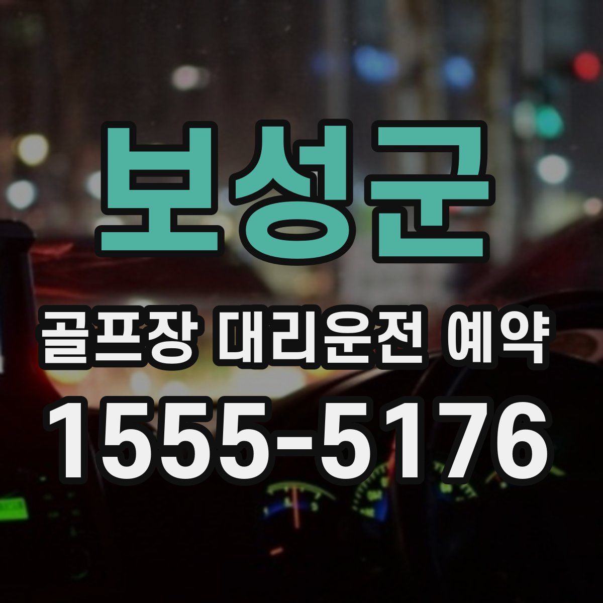 보성군 골프장 대리운전 예약