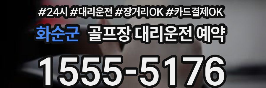 화순군 골프장 대리운전 예약