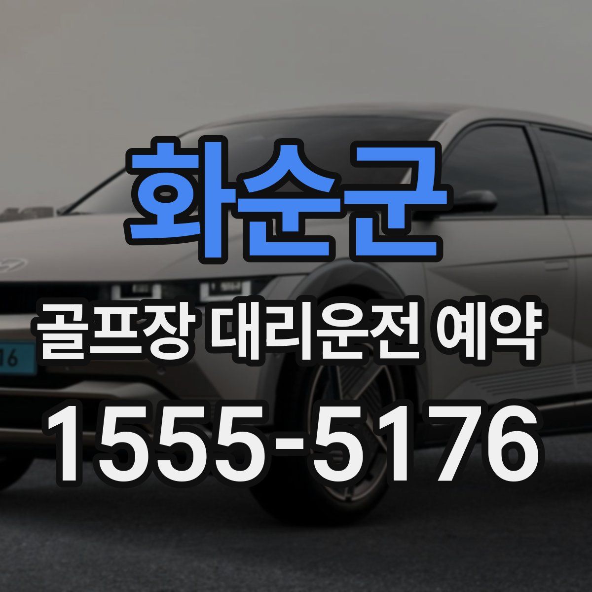 화순군 골프장 대리운전 예약
