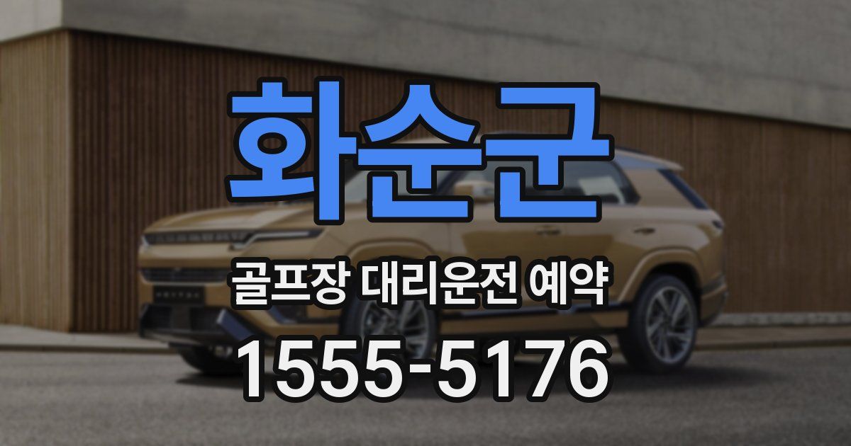 화순군 골프장 대리운전 예약
