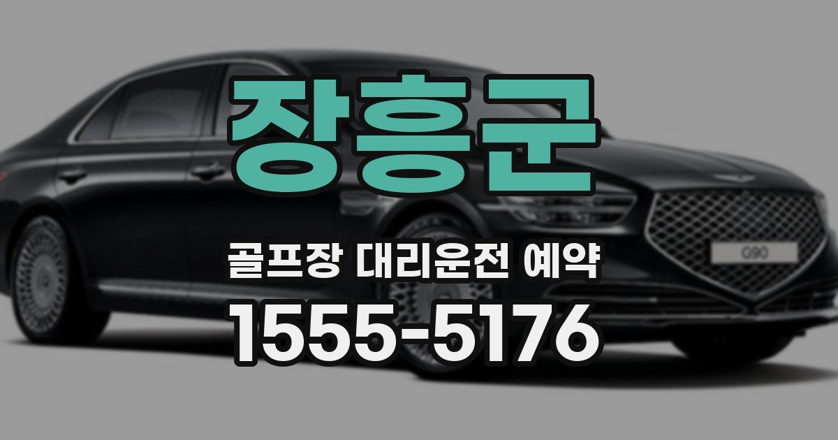 장흥군 골프장 대리운전 예약