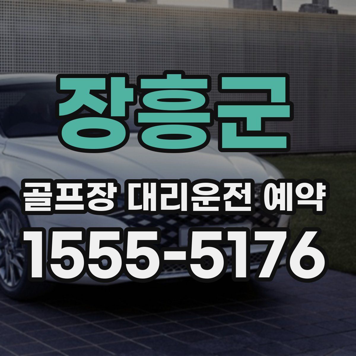 장흥군 골프장 대리운전 예약