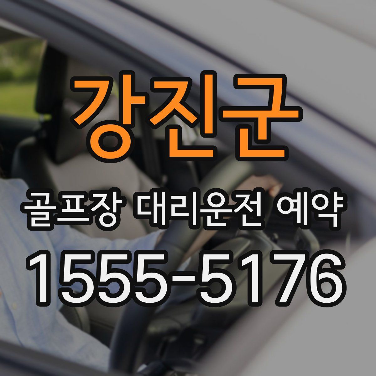 강진군 골프장 대리운전 예약