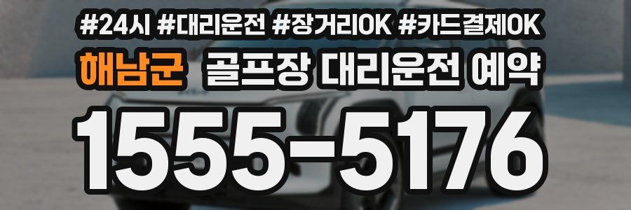 해남군 골프장 대리운전 예약