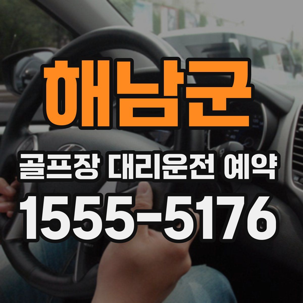 해남군 골프장 대리운전 예약