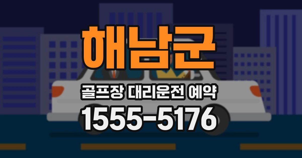 해남군 골프장 대리운전 예약