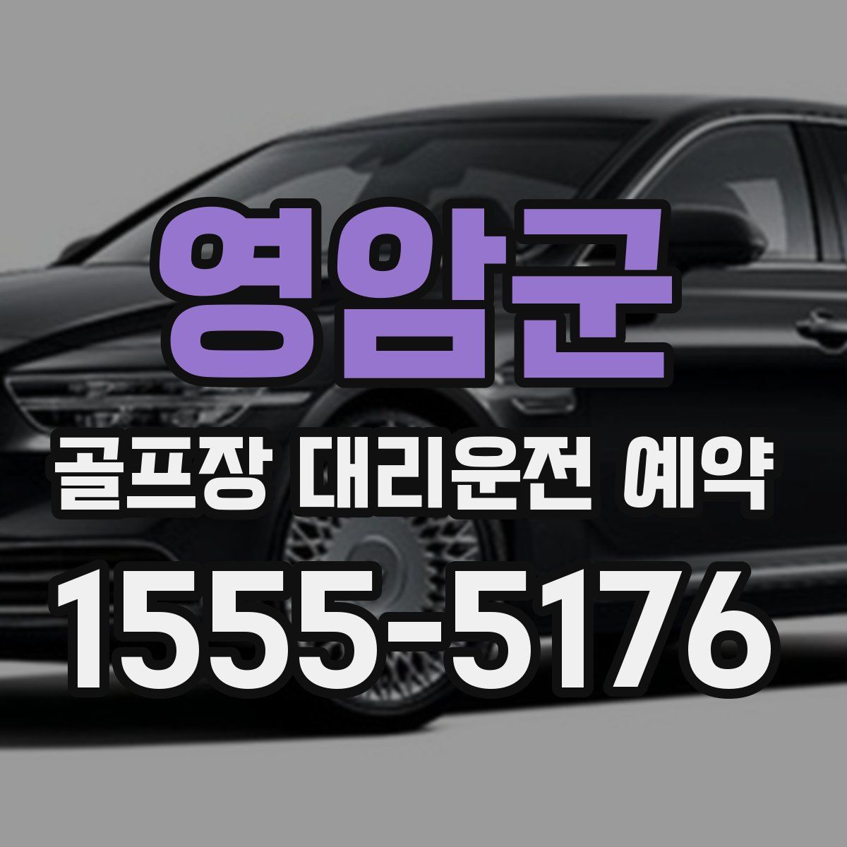 영암군 골프장 대리운전 예약