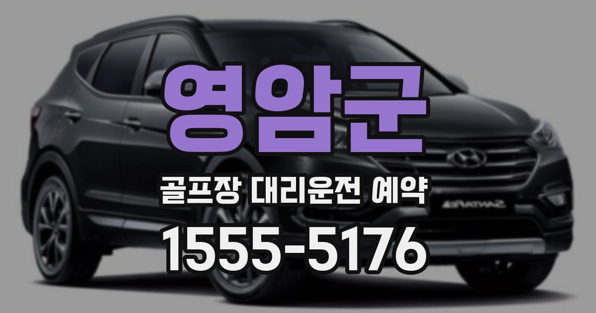 영암군 골프장 대리운전 예약