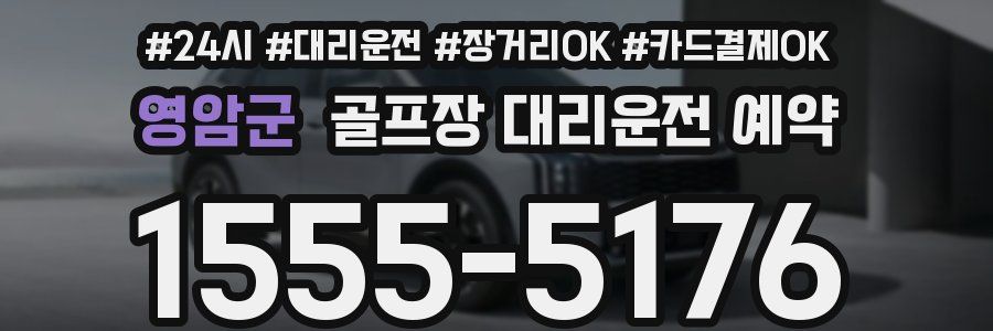 영암군 골프장 대리운전 예약