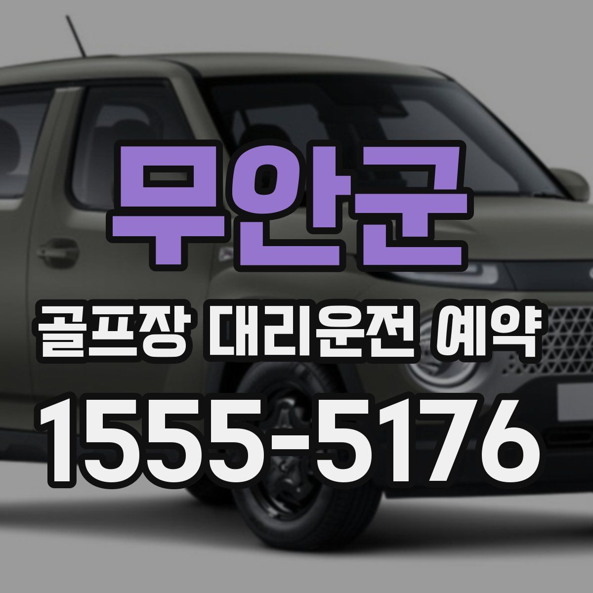 무안군 골프장 대리운전 예약