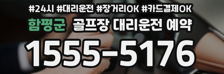 함평군 골프장 대리운전 예약