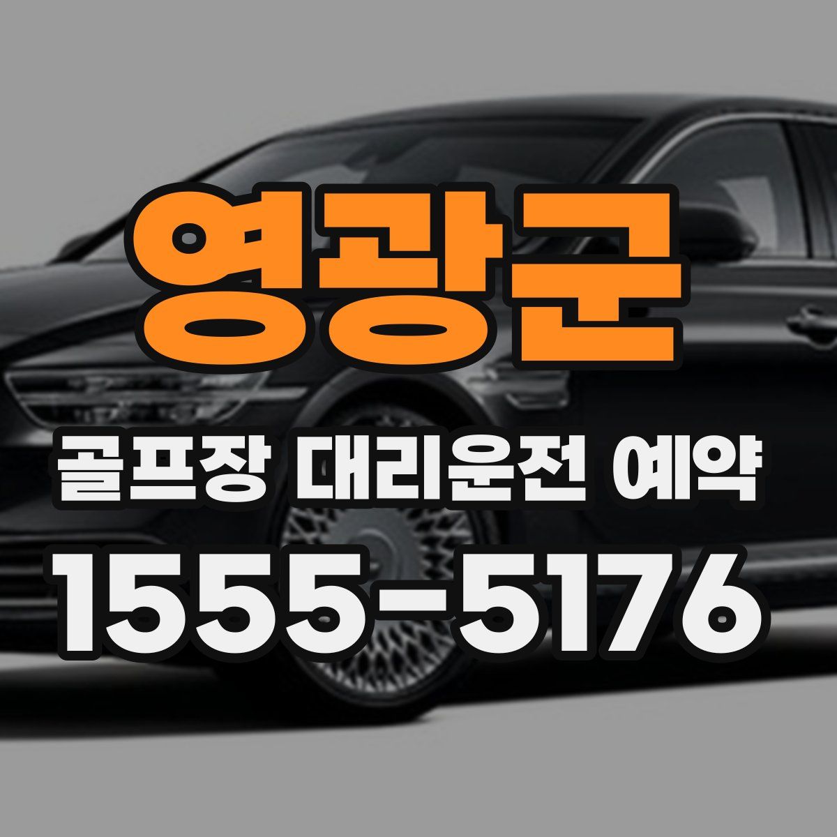 영광군 골프장 대리운전 예약