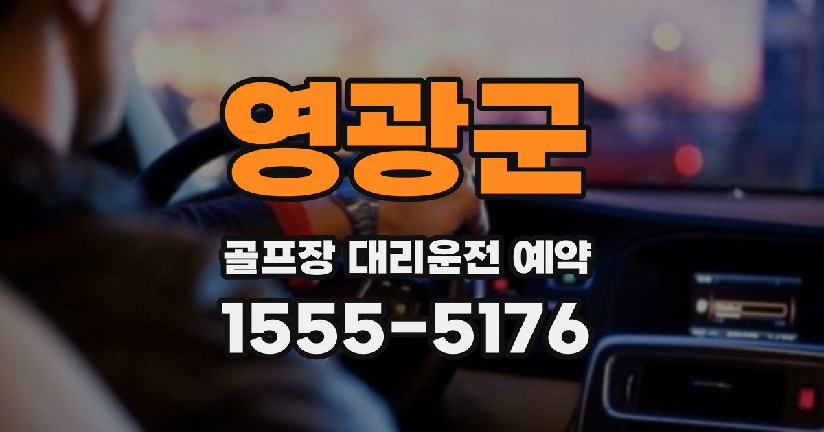 영광군 골프장 대리운전 예약