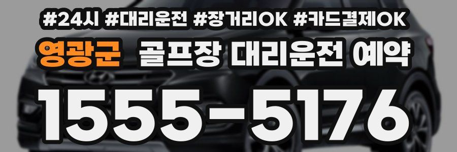 영광군 골프장 대리운전 예약