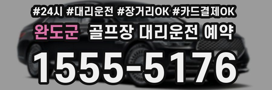 완도군 골프장 대리운전 예약