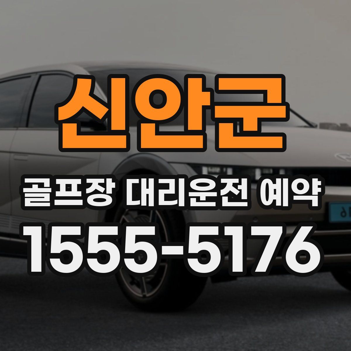 신안군 골프장 대리운전 예약
