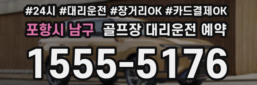 포항시 남구 골프장 대리운전 예약