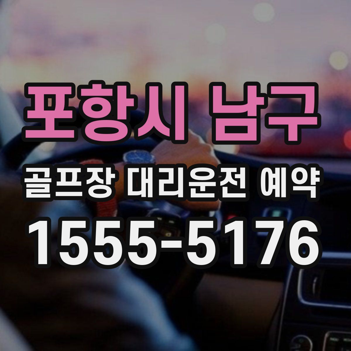 포항시 남구 골프장 대리운전 예약