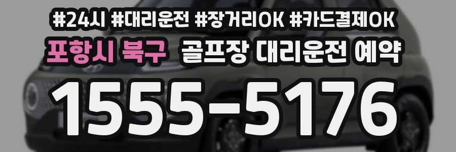 포항시 북구 골프장 대리운전 예약