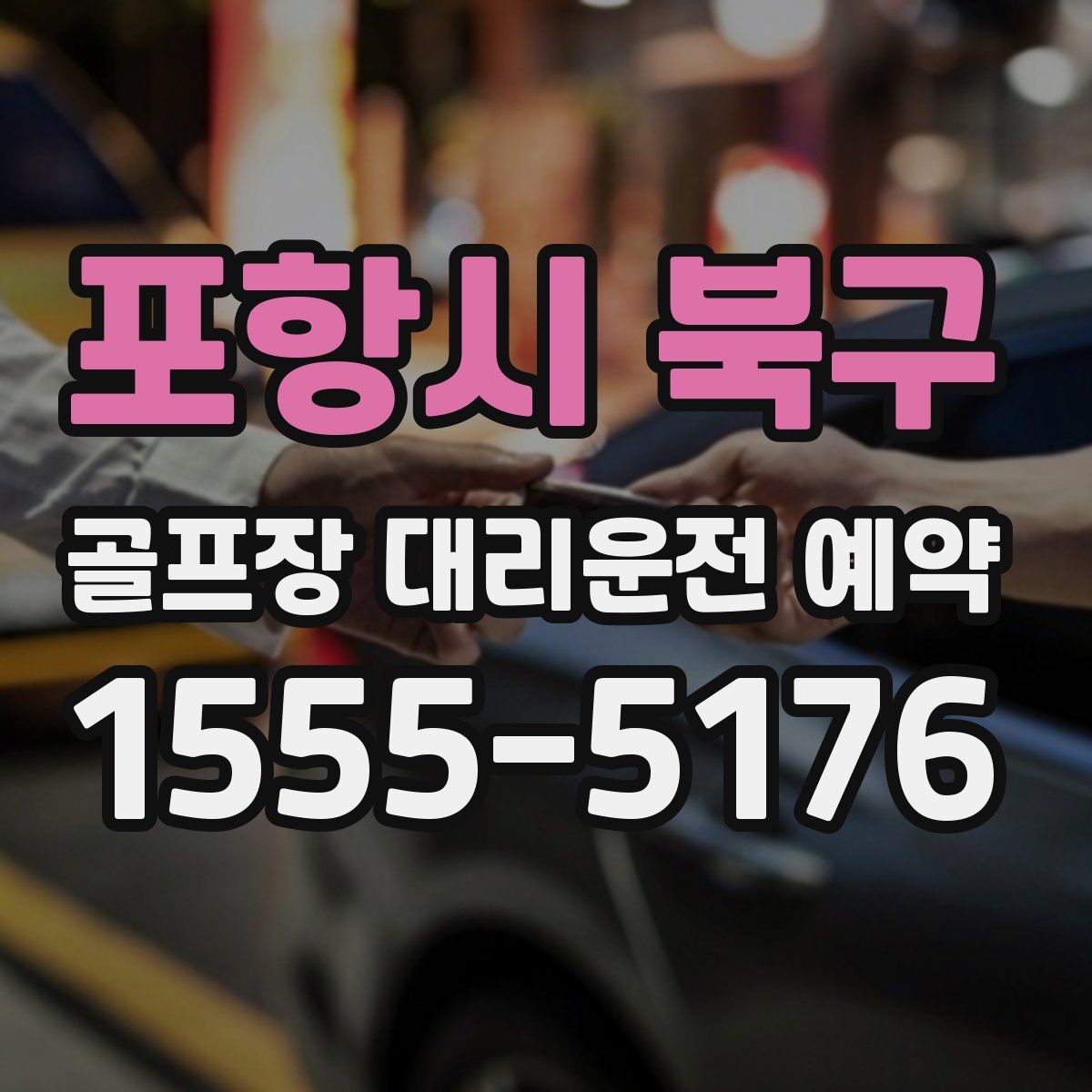 포항시 북구 골프장 대리운전 예약