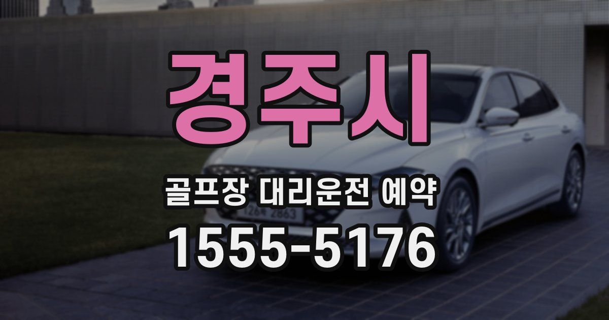 경주시 골프장 대리운전 예약
