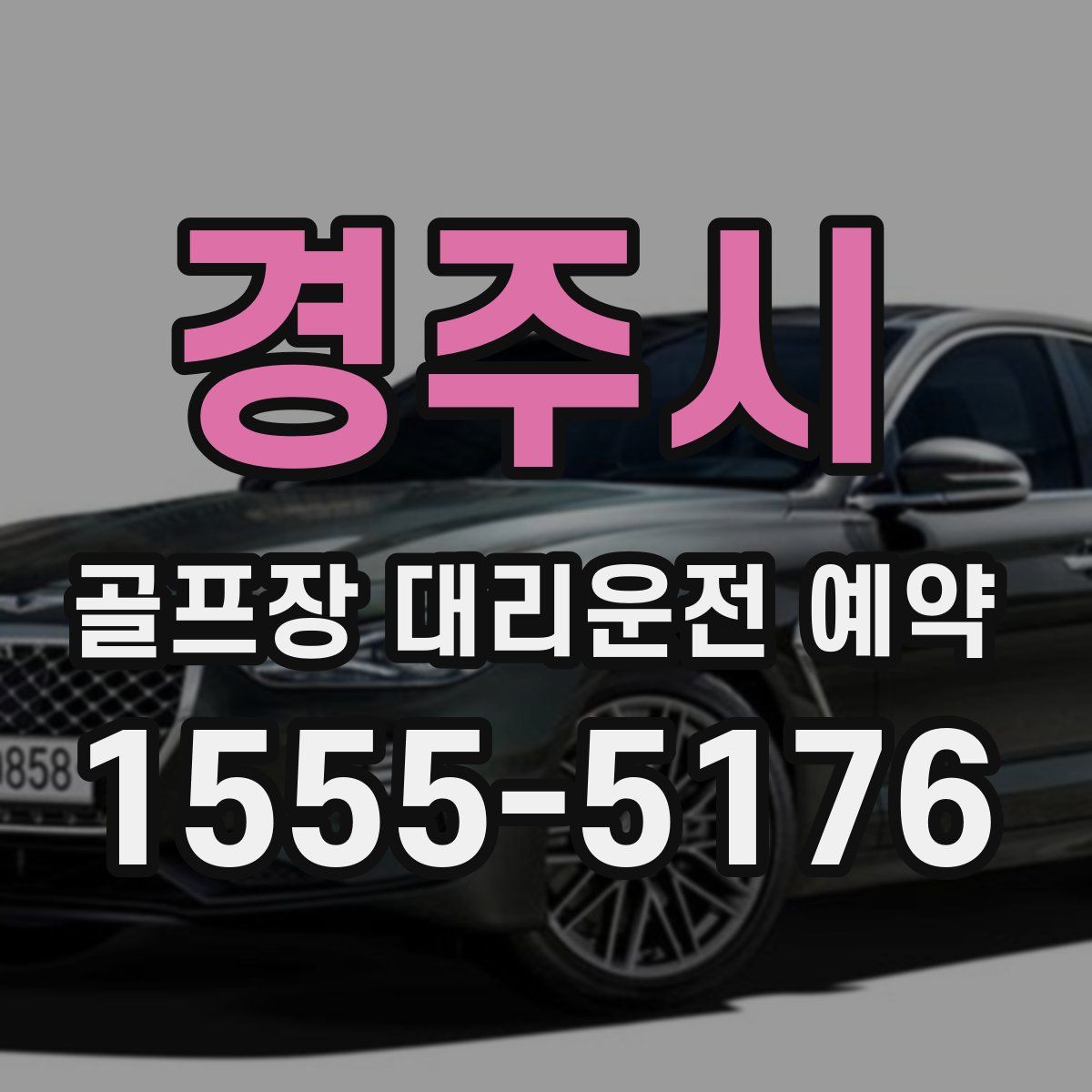 경주시 골프장 대리운전 예약