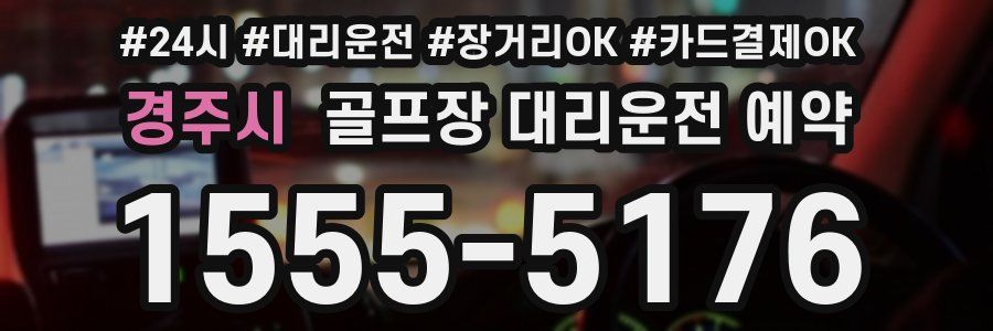 경주시 골프장 대리운전 예약
