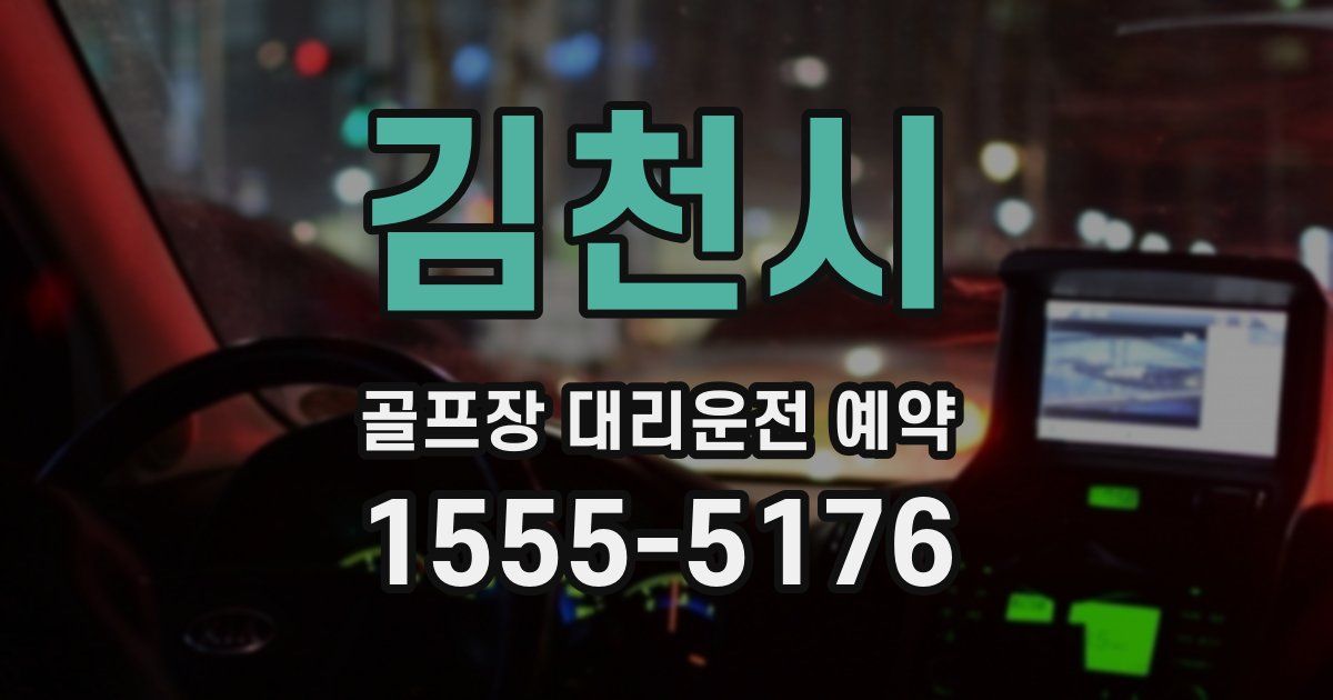 김천시 골프장 대리운전 예약
