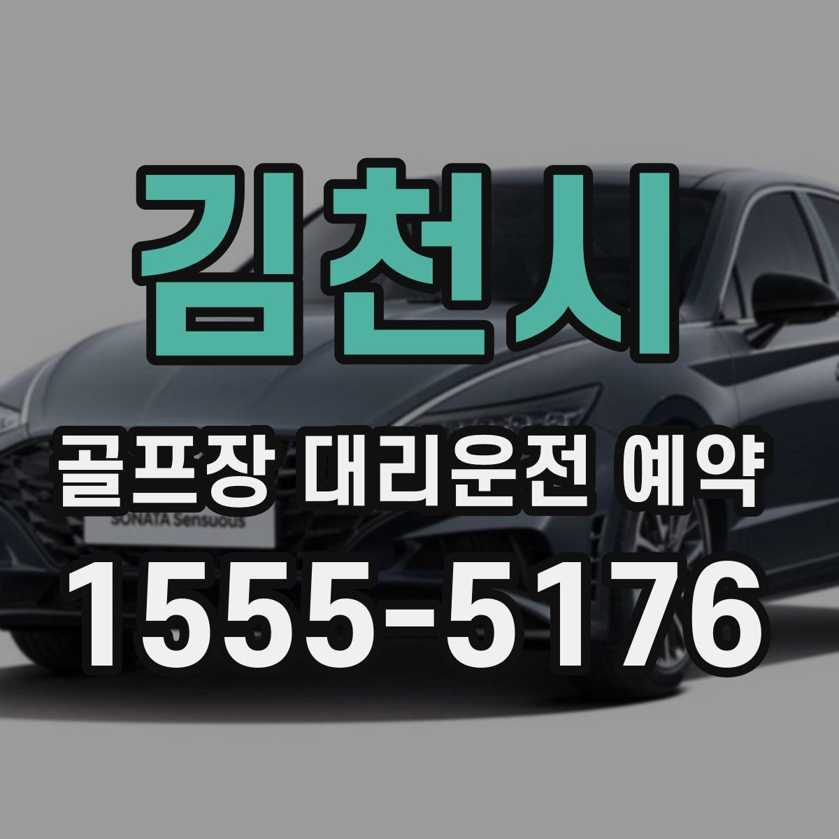 김천시 골프장 대리운전 예약