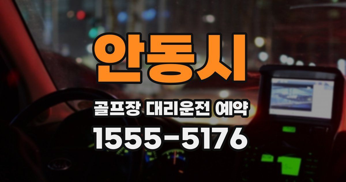안동시 골프장 대리운전 예약