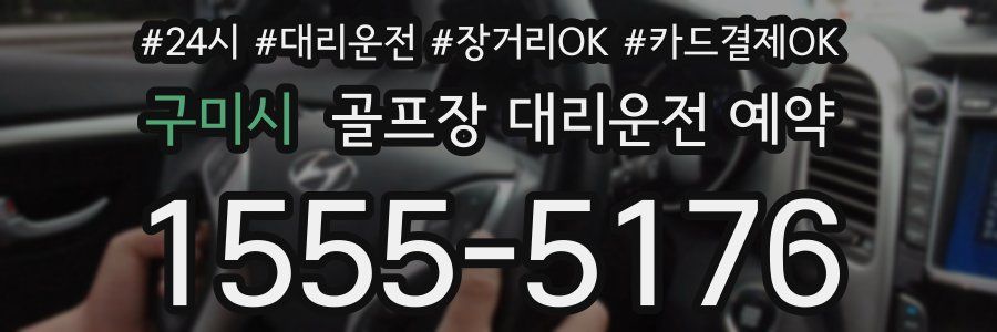 구미시 골프장 대리운전 예약
