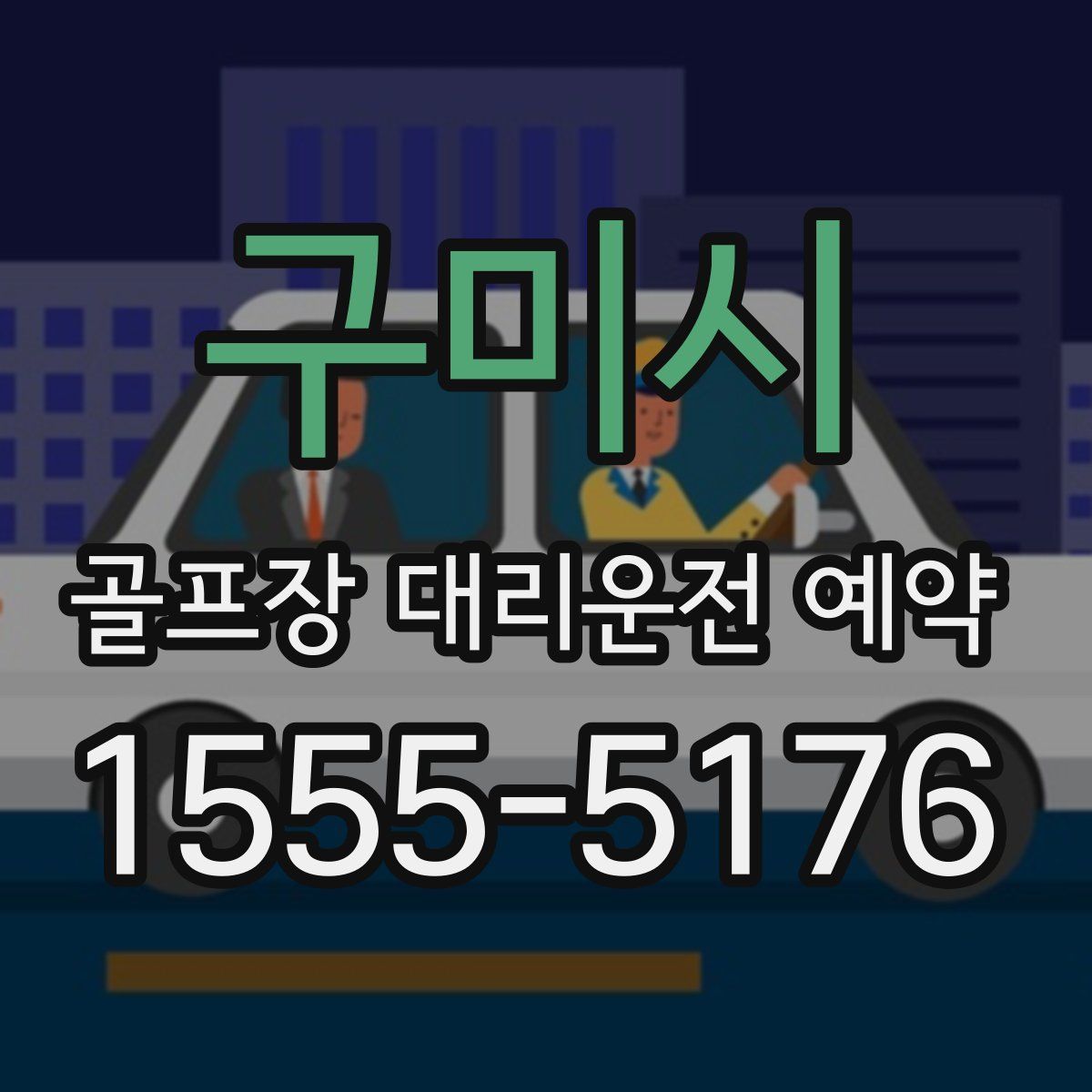구미시 골프장 대리운전 예약