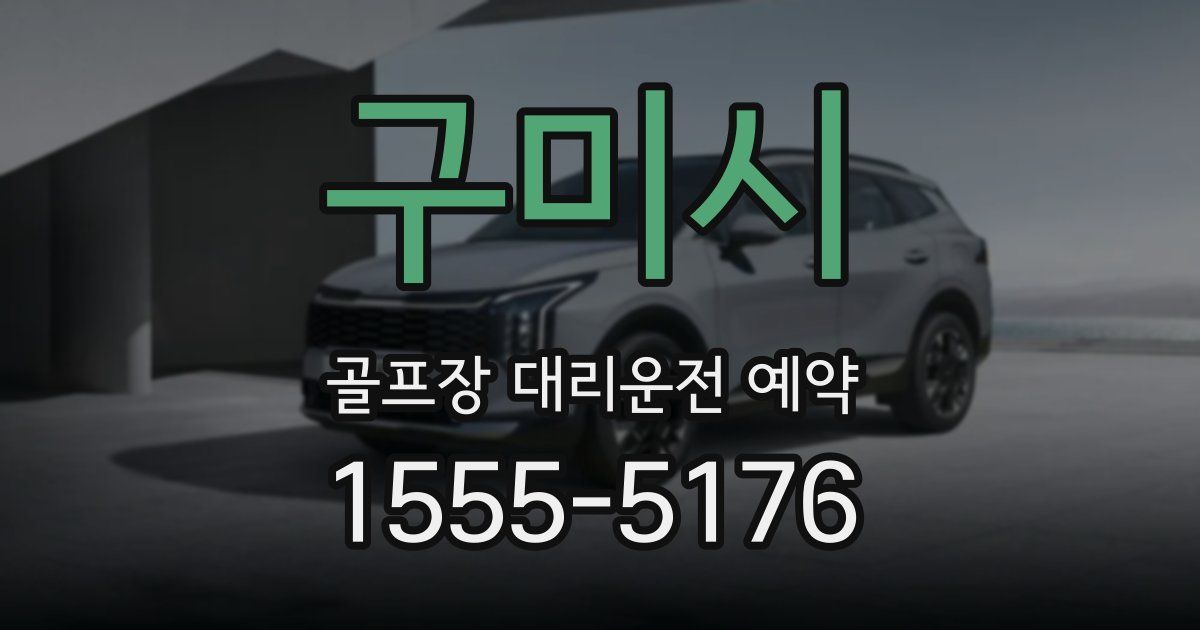 구미시 골프장 대리운전 예약