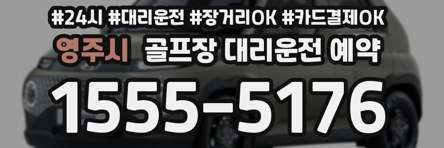영주시 골프장 대리운전 예약
