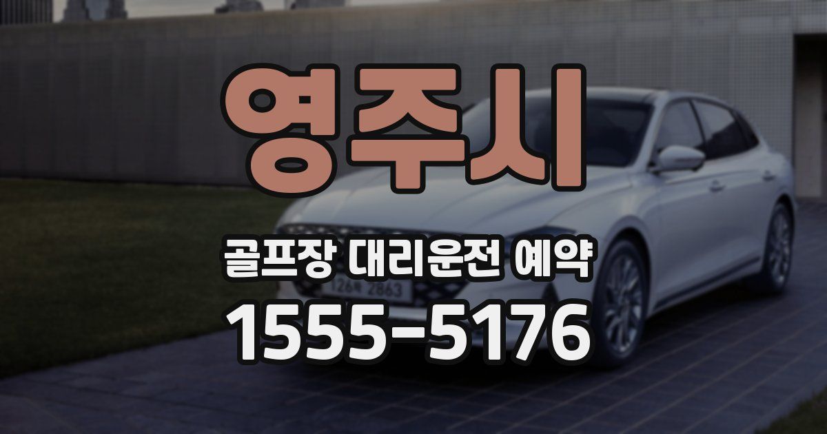 영주시 골프장 대리운전 예약