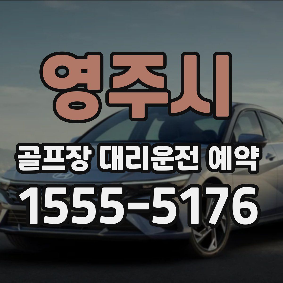 영주시 골프장 대리운전 예약