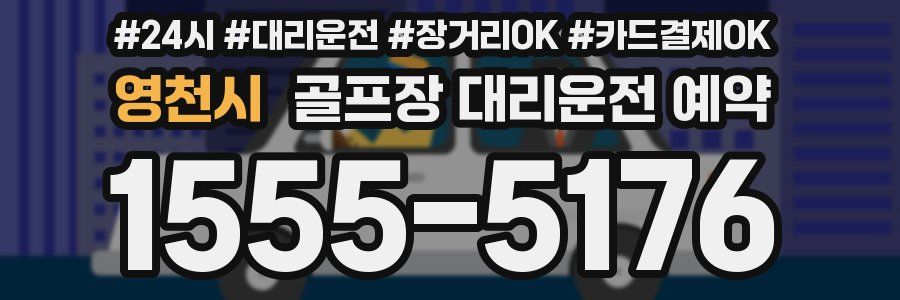 영천시 골프장 대리운전 예약