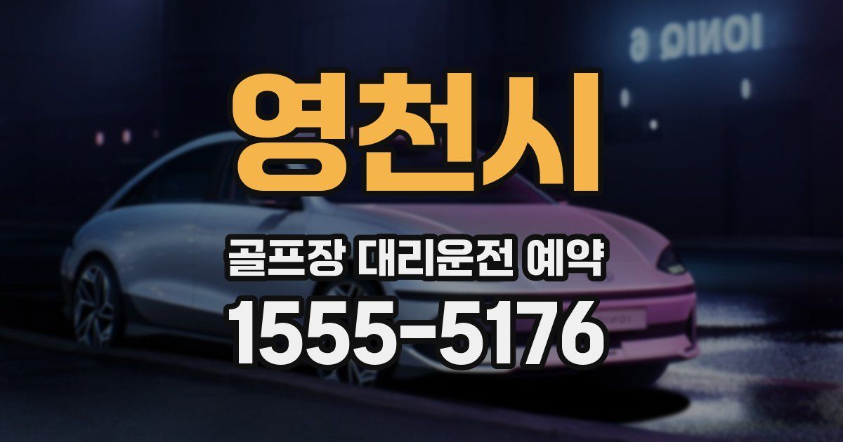 영천시 골프장 대리운전 예약