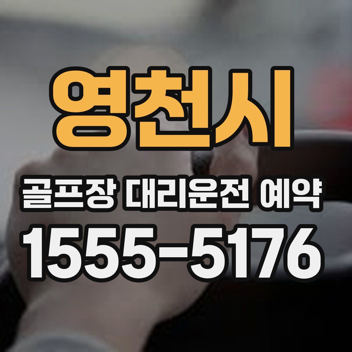 영천시 골프장 대리운전 예약