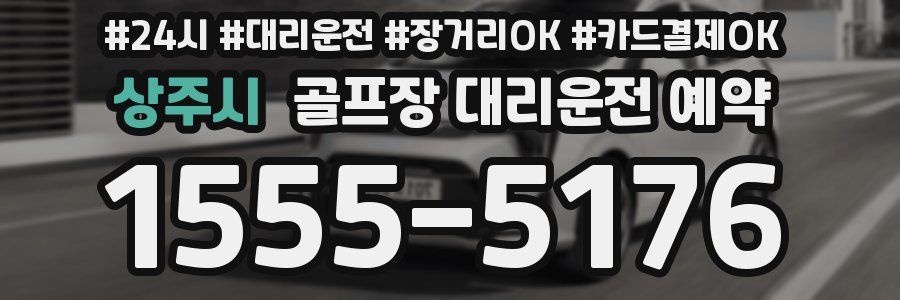 상주시 골프장 대리운전 예약