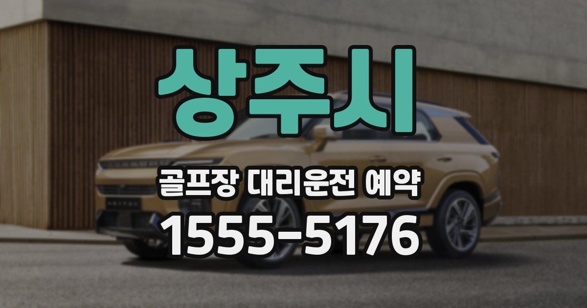 상주시 골프장 대리운전 예약
