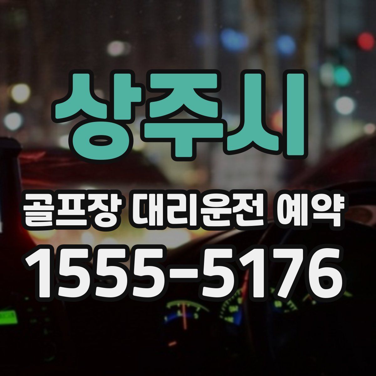 상주시 골프장 대리운전 예약