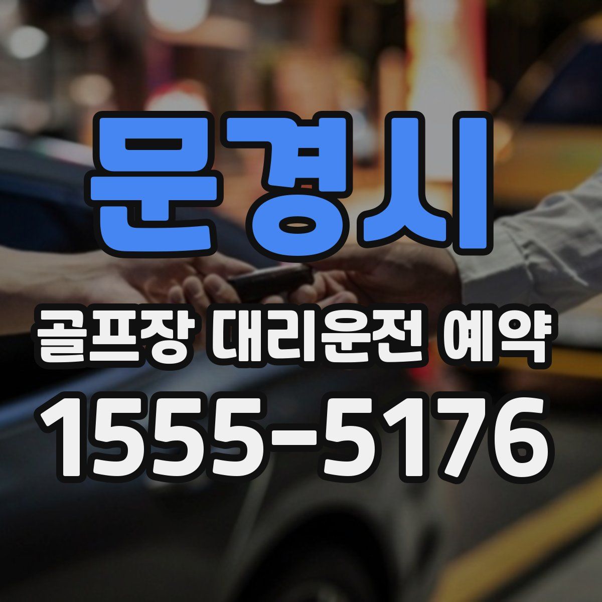 문경시 골프장 대리운전 예약