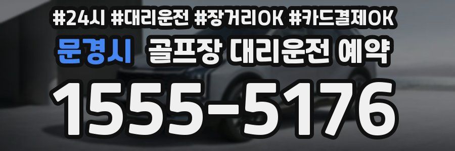 문경시 골프장 대리운전 예약