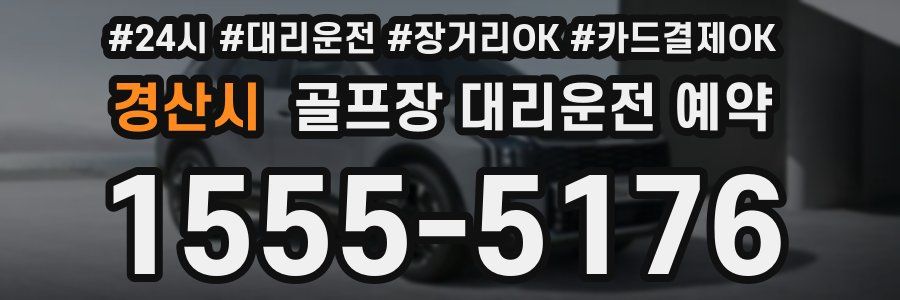 경산시 골프장 대리운전 예약