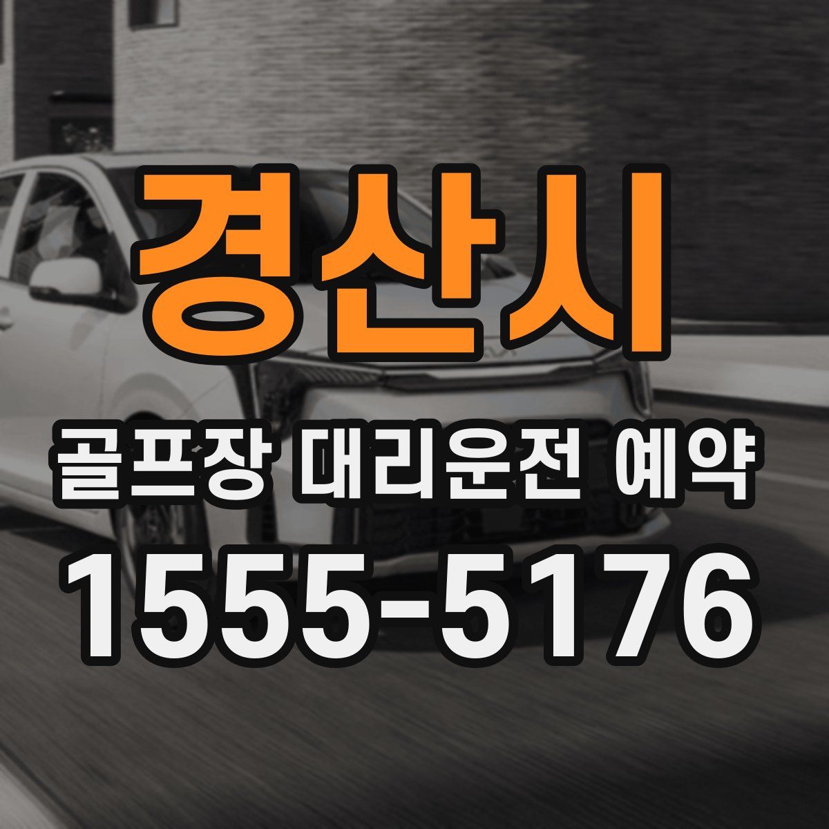 경산시 골프장 대리운전 예약