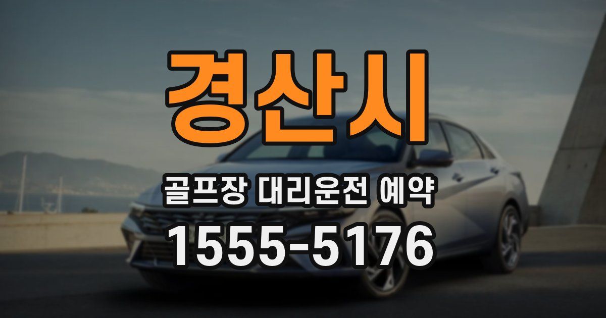 경산시 골프장 대리운전 예약